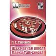 russische bücher: Тайманов - Шахматная школа Марка Тайманова
