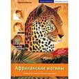 russische bücher: Шуллер Г. - Африканские животные.Живопись акриловыми красками