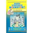 russische bücher: Дорофеева А.Г. - Хочу учиться шахматам!
