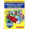 russische bücher: Букирев В.К. - Компьютер или Ноутбук на все случаи жизни:новейший самоучитель+70 бесплатных программ на CD