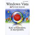 russische bücher: Русецкий - Как установить и настроить Windows Vista