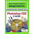 russische bücher:  - Adobe Photoshop CS3 с нуля: официальный учебный курс