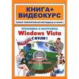 russische bücher: Панфилов - Установка и настройка Windows Vistaс нуля.Книга+Видеокурс