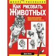 russische bücher: Хамм Джек - Как рисовать животных
