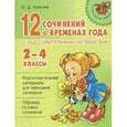 russische bücher: Ушакова - 12 сочинений о временах года с подготовительными материалами 2-4 классы
