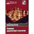 russische bücher: Котов А. - Учебник шахматной стратегии