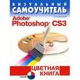 russische bücher: Иваницкий - Визуальный самоучитель Adobe Photoshop CS3.Цветная книга