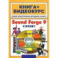 russische bücher:  - Sound Forge 9 с нуля!