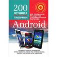 russische bücher: Комягин В.Б. - 200 лучших бесплатных программ для телефонов,планшетов с операционной системой Android