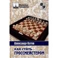 russische bücher: Котов - Как стать гроссмейстером