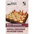russische bücher: Липницкий И. - Вопросы современной шахматной теории