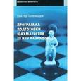 russische bücher: Голенищев В. - Программа подготовки шахматистов IV и III разрядов