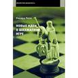 russische bücher: Рети - Новые идеи в шахматной игре