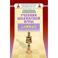 russische bücher: Капабланка Х. - Учебник шахматной игры
