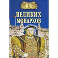 russische bücher: Рыжов К.В. - 100 великих монархов