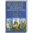 russische bücher: Мудрова И.А. - Великие шедевры архитектуры. 100 зданий, которые нужно увидить