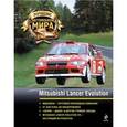russische bücher:  - Лучшие автомобили мира. Mitsubishi Lancer Evolution (+ игрушка)