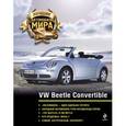 russische bücher:  - Лучшие автомобили мира. VW Beetle Convertible