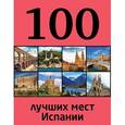 russische bücher: Калинко Т.Ю. - 100 лучших мест Испании