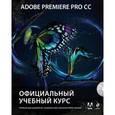 russische bücher:  - Adobe Premiere Pro CC. Официальный учебный курс (+DVD-ROM)