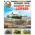 russische bücher: Суворов С. - Наследник "Тигра". Основной танк "Leopard"