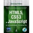 russische bücher: Роббинс Д. - HTML5, CSS3 и JavaScript. Исчерпывающее руководство (+ DVD)