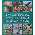 russische bücher: Карвардайн М. - Большая книга путешествий по дикой природе