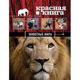 russische bücher: Скалдина О.В., Слиж Е.А. - Красная книга. Животные мира