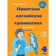 russische bücher: Андреева Н. - Понятная английская грамматика для детей. 4 класс.