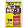 russische bücher: Тычинкин О. А. - Желтые страницы Internet 2014. Русские ресурсы