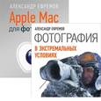 russische bücher: Александр Ефремов - Комплект: Apple Mac для фотографа+Фотография в экстремальных условиях 