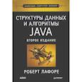 russische bücher: Лафоре Р. - Структуры данных и алгоритмы в Java. Классика Computers Science