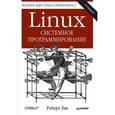 russische bücher: Лав Р. - Linux. Системное программирование
