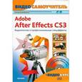 russische bücher: Владин М. - Adobe After Effects CS3. Видеомонтаж и профессиональные спецэффекты (+ CD-ROM)