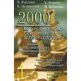 russische bücher: Костров В. - 2000 шахматных задач.1-2 разряд.Часть 1. Связка. Двойной удар