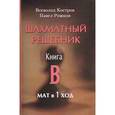 russische bücher: Костров В.В. - Шахматный решебник. Книга В. Мат в 1 ход