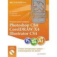 russische bücher: Гурский - Компьютерная графика. Photoshop CS4, CorelDRAW X4, Illustrator CS4 (+ DVD-ROM)