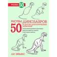 russische bücher: Эймис Л. - Рисуем 50 динозавров и других доисторических животных