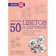 russische bücher: Эймис Л. - Рисуем 50 цветов и деревьев