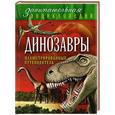 russische bücher: Антон Малютин - Динозавры. Иллюстрированный путеводитель
