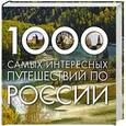 russische bücher:  - 1000 самых интересных путешествий по России