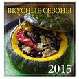 russische bücher:  - Вкусные сезоны. Календарь настенный на 2015 год