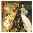russische bücher:  - Россия в живописи. Календарь настенный на 2015 год