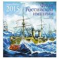 russische bücher:  - Флот Российской Империи. Календарь настенный на 2015 год