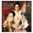 russische bücher:  - Русские женщины. Календарь настенный на 2015 год