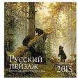 russische bücher:  - Русский пейзаж. Шедевры живописи. Календарь настенный на 2015 год