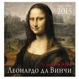 russische bücher:  - Леонардо да Винчи. Календарь настенный на 2015 год