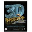 russische bücher: Стив Кэплин - 3D Photoshop (+CD)