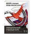 russische bücher:  - Дизайн с помощью Adobe Creative Cloud. Официальный учебный курс (+DVD)