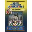 russische bücher: Дорофеева А. - Хочу учиться шахматам: школьный шахматный учебник